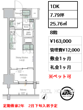 1DK 25.76㎡  賃料¥163,000 管理費¥12,000 敷金1ヶ月 礼金1ヶ月 定期借家2年　2月下旬入居予定
