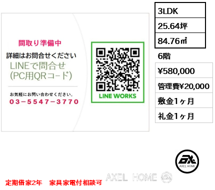 3LDK 84.76㎡  賃料¥580,000 管理費¥20,000 敷金1ヶ月 礼金1ヶ月 定期借家2年　家具家電付相談可