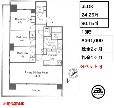 3LDK 80.15㎡ 13階 賃料¥391,000 敷金2ヶ月 礼金1ヶ月 定期借家4年