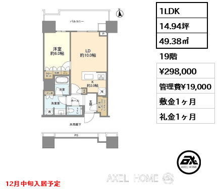 1LDK 49.38㎡  賃料¥298,000 管理費¥19,000 敷金1ヶ月 礼金1ヶ月 12月中旬入居予定