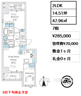 2LDK 47.96㎡  賃料¥285,000 管理費¥20,000 敷金1ヶ月 礼金0ヶ月 9月下旬退去予定