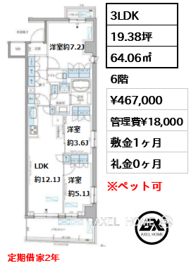 3LDK 64.06㎡  賃料¥467,000 管理費¥18,000 敷金1ヶ月 礼金0ヶ月 定期借家2年　