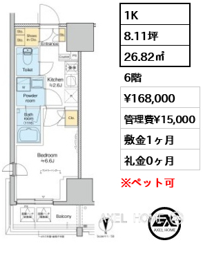 1K 26.82㎡  賃料¥168,000 管理費¥15,000 敷金1ヶ月 礼金0ヶ月
