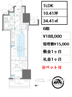 1LDK 34.41㎡  賃料¥188,000 管理費¥15,000 敷金1ヶ月 礼金1ヶ月