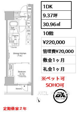 1DK 30.96㎡  賃料¥220,000 管理費¥20,000 敷金1ヶ月 礼金1ヶ月 定期借家２年