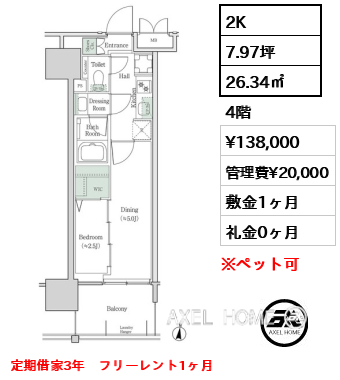 2K 26.34㎡  賃料¥138,000 管理費¥20,000 敷金1ヶ月 礼金0ヶ月 定期借家3年　フリーレント1ヶ月