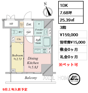 1DK 25.39㎡  賃料¥159,000 管理費¥15,000 敷金0ヶ月 礼金0ヶ月 9月上旬入居予定