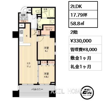 2LDK 58.8㎡  賃料¥330,000 管理費¥8,000 敷金1ヶ月 礼金1ヶ月