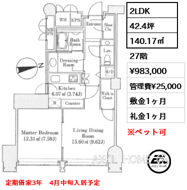 2LDK 140.17㎡  賃料¥983,000 管理費¥25,000 敷金1ヶ月 礼金1ヶ月 定期借家3年　4月中旬入居予定