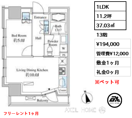 1LDK 37.03㎡  賃料¥194,000 管理費¥12,000 敷金1ヶ月 礼金0ヶ月 フリーレント1ヶ月