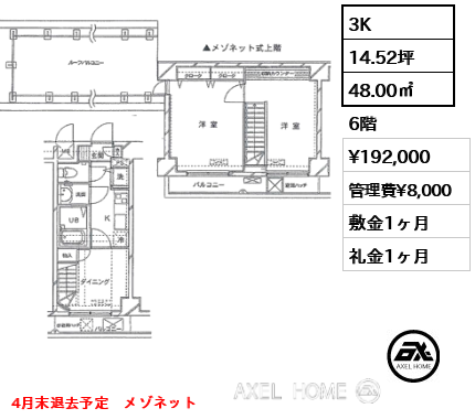 3K 48.00㎡  賃料¥192,000 管理費¥8,000 敷金1ヶ月 礼金1ヶ月 4月末退去予定　メゾネット