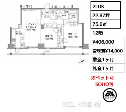 2LDK 75.6㎡  賃料¥406,000 管理費¥14,000 敷金1ヶ月 礼金1ヶ月
