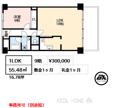 1LDK 55.48㎡  賃料¥300,000 敷金1ヶ月 礼金1ヶ月 事務所可（別途税）
