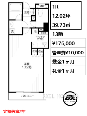 1R 39.73㎡  賃料¥175,000 管理費¥10,000 敷金1ヶ月 礼金1ヶ月 定期借家2年
