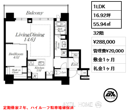 1LDK 55.94㎡  賃料¥288,000 管理費¥20,000 敷金1ヶ月 礼金1ヶ月 定期借家２年、ハイルーフ駐車場確保済