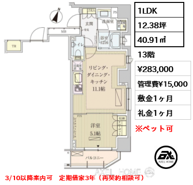 1LDK 40.91㎡  賃料¥283,000 管理費¥15,000 敷金1ヶ月 礼金1ヶ月 3/10以降案内可　定期借家3年（再契約相談可）