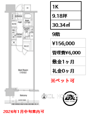 1K 30.34㎡  賃料¥156,000 管理費¥6,000 敷金1ヶ月 礼金0ヶ月 2026年1月中旬案内可