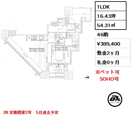1LDK 54.31㎡ 46階 賃料¥389,400 敷金2ヶ月 礼金0ヶ月 2R 定期借家2年　