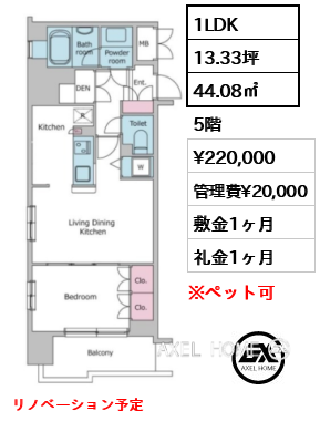 1LDK 44.08㎡  賃料¥220,000 管理費¥20,000 敷金1ヶ月 礼金1ヶ月 リノベーション予定　