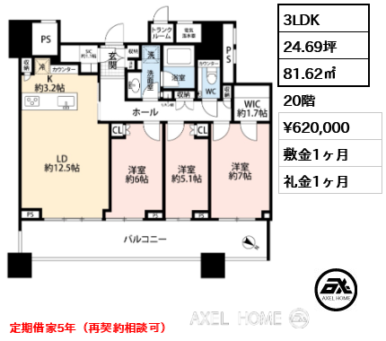 3LDK 81.62㎡  賃料¥620,000 敷金1ヶ月 礼金1ヶ月 定期借家5年（再契約相談可）