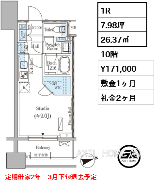 1R 26.37㎡  賃料¥171,000 敷金1ヶ月 礼金2ヶ月 定期借家2年　3月下旬退去予定