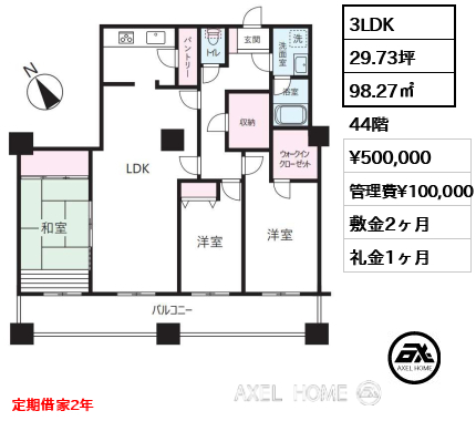 3LDK 98.27㎡  賃料¥500,000 管理費¥100,000 敷金2ヶ月 礼金1ヶ月 定期借家2年
