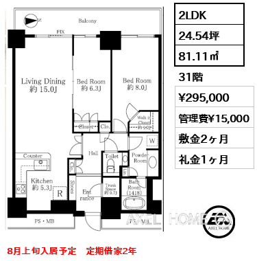 2LDK 81.11㎡  賃料¥295,000 管理費¥15,000 敷金2ヶ月 礼金1ヶ月 8月上旬入居予定　定期借家2年