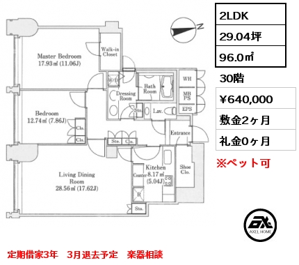 2LDK 96.0㎡ 30階 賃料¥640,000 敷金2ヶ月 礼金0ヶ月 定期借家3年　3月退去予定　楽器相談