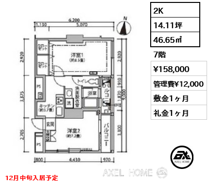 2K 46.65㎡  賃料¥158,000 管理費¥12,000 敷金1ヶ月 礼金1ヶ月 12月中旬入居予定