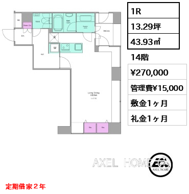 1R 43.93㎡  賃料¥270,000 管理費¥15,000 敷金1ヶ月 礼金1ヶ月 定期借家２年
