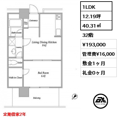 1LDK 40.31㎡ 32階 賃料¥193,000 管理費¥16,000 敷金1ヶ月 礼金0ヶ月 定期借家2年