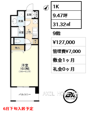 1K 31.32㎡  賃料¥127,000 管理費¥7,000 敷金1ヶ月 礼金0ヶ月 6月下旬入居予定