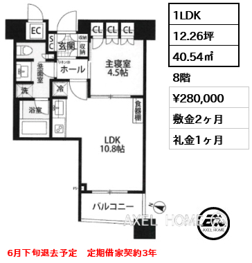 1LDK 40.54㎡  賃料¥280,000 敷金2ヶ月 礼金1ヶ月 6月下旬退去予定　定期借家契約3年