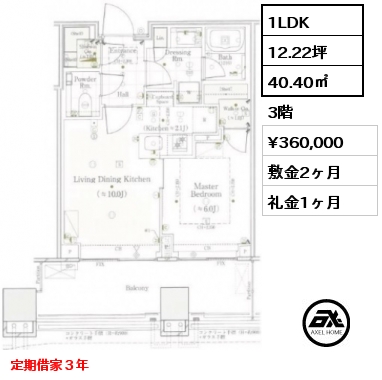 1LDK 40.40㎡ 3階 賃料¥360,000 敷金2ヶ月 礼金1ヶ月 定期借家３年