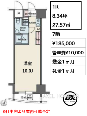 1R 27.57㎡  賃料¥185,000 管理費¥10,000 敷金1ヶ月 礼金1ヶ月 9月中旬より案内可能予定