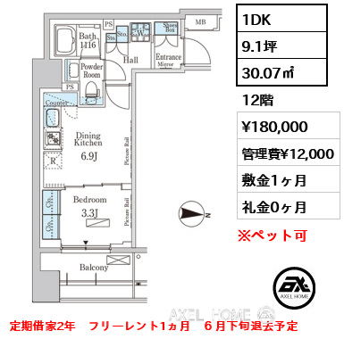 1DK 30.07㎡  賃料¥180,000 管理費¥12,000 敷金1ヶ月 礼金0ヶ月 定期借家2年　フリーレント1ヵ月　６月下旬退去予定