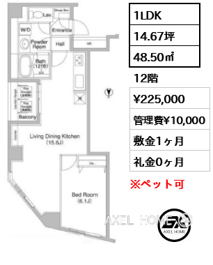 1LDK 48.50㎡  賃料¥225,000 管理費¥10,000 敷金1ヶ月 礼金0ヶ月