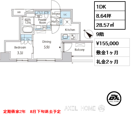 1DK 28.57㎡  賃料¥155,000 敷金1ヶ月 礼金2ヶ月 定期借家2年　8月下旬退去予定