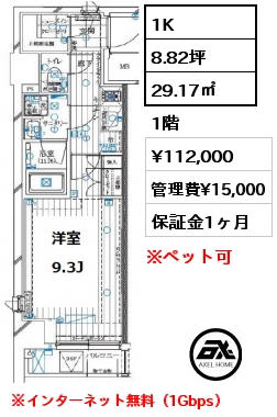 1K 29.17㎡ 1階 賃料¥112,000 管理費¥15,000 ※インターネット無料（1Gbps）