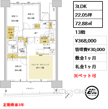3LDK 72.88㎡  賃料¥368,000 管理費¥30,000 敷金1ヶ月 礼金1ヶ月 定期借家3年
