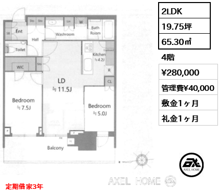 2LDK 65.30㎡  賃料¥280,000 管理費¥40,000 敷金1ヶ月 礼金1ヶ月 定期借家3年