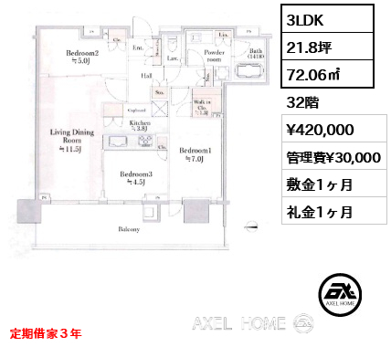3LDK 72.06㎡  賃料¥420,000 管理費¥30,000 敷金1ヶ月 礼金1ヶ月 定期借家３年