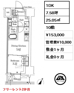1DK 25.05㎡ 10階 賃料¥153,000 管理費¥10,000 敷金1ヶ月 礼金0ヶ月 フリーレント2か月