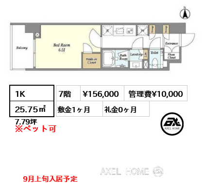 1K 25.75㎡  賃料¥156,000 管理費¥10,000 敷金1ヶ月 礼金0ヶ月 9月上旬入居予定