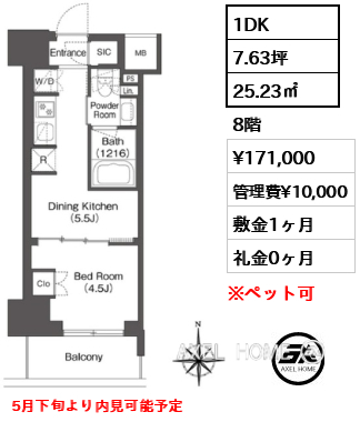 1DK 25.23㎡  賃料¥171,000 管理費¥10,000 敷金1ヶ月 礼金0ヶ月 5月下旬より内見可能予定