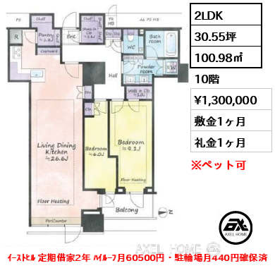 2LDK 100.98㎡  賃料¥1,300,000 敷金1ヶ月 礼金1ヶ月 ｲｰｽﾄﾋﾙ 定期借家2年 ﾊｲﾙｰﾌ月60500円・駐輪場月440円確保済