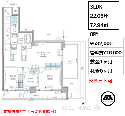 3LDK 72.94㎡  賃料¥682,000 管理費¥18,000 敷金1ヶ月 礼金0ヶ月 定期借家2年（再契約相談可）