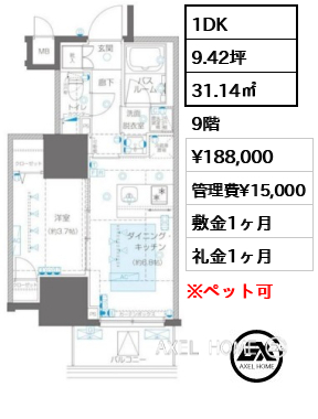 1DK 31.14㎡  賃料¥188,000 管理費¥15,000 敷金1ヶ月 礼金1ヶ月