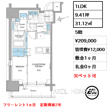 1LDK 31.12㎡  賃料¥209,000 管理費¥12,000 敷金1ヶ月 礼金0ヶ月 フリーレント1ヵ月　定期借家2年