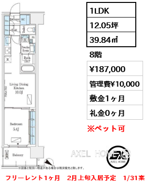 1LDK 39.84㎡  賃料¥187,000 管理費¥10,000 敷金1ヶ月 礼金0ヶ月 フリーレント1ヶ月　2月上旬入居予定　1/31案内予定